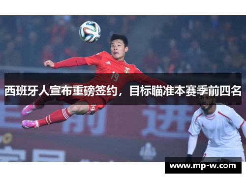 西班牙人宣布重磅签约，目标瞄准本赛季前四名