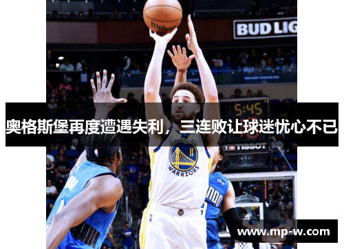 奥格斯堡再度遭遇失利，三连败让球迷忧心不已