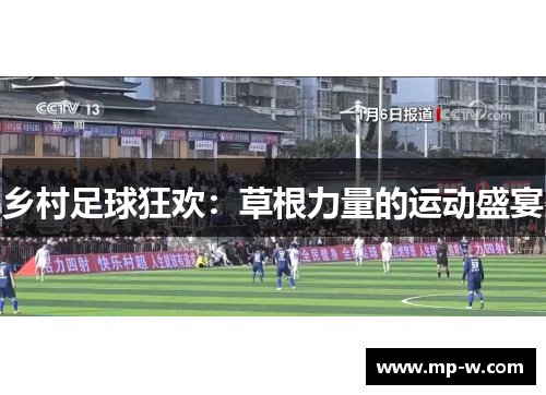 乡村足球狂欢：草根力量的运动盛宴