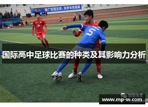 国际高中足球比赛的种类及其影响力分析