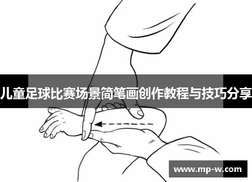 儿童足球比赛场景简笔画创作教程与技巧分享