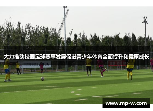 大力推动校园足球赛事发展促进青少年体育全面提升和健康成长