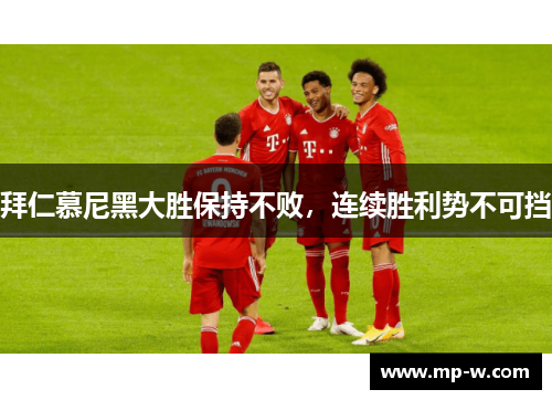 拜仁慕尼黑大胜保持不败，连续胜利势不可挡