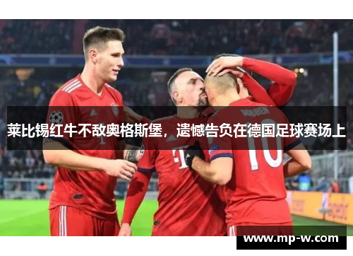 莱比锡红牛不敌奥格斯堡，遗憾告负在德国足球赛场上