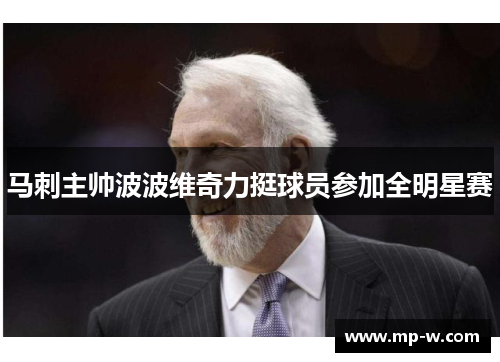 马刺主帅波波维奇力挺球员参加全明星赛