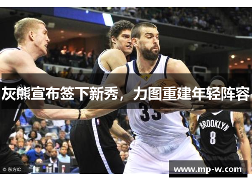 灰熊宣布签下新秀，力图重建年轻阵容