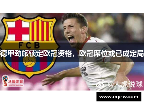 德甲劲旅锁定欧冠资格，欧冠席位或已成定局