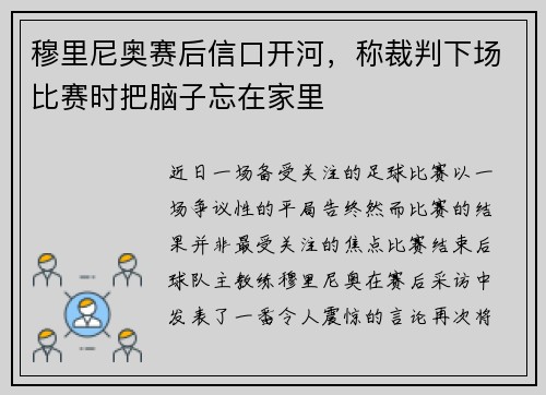 穆里尼奥赛后信口开河，称裁判下场比赛时把脑子忘在家里