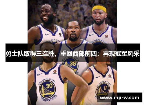 勇士队取得三连胜，重回西部前四：再现冠军风采
