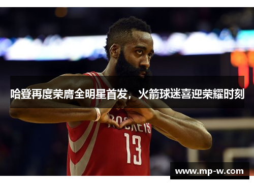 哈登再度荣膺全明星首发，火箭球迷喜迎荣耀时刻