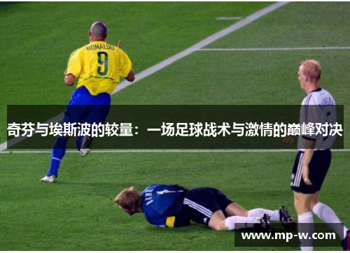 奇芬与埃斯波的较量：一场足球战术与激情的巅峰对决