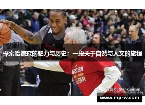 探索哈德森的魅力与历史：一段关于自然与人文的旅程