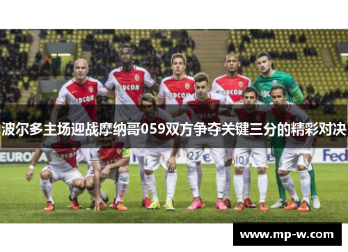 波尔多主场迎战摩纳哥059双方争夺关键三分的精彩对决