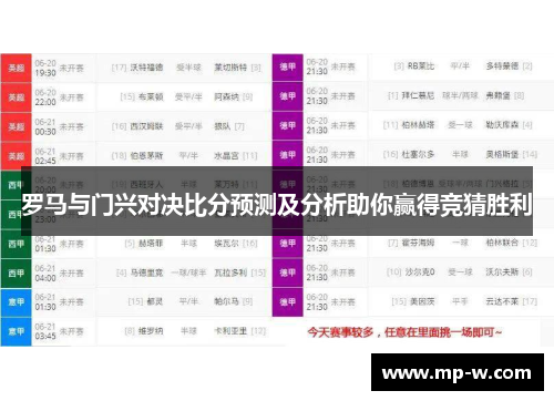罗马与门兴对决比分预测及分析助你赢得竞猜胜利