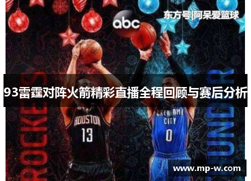93雷霆对阵火箭精彩直播全程回顾与赛后分析