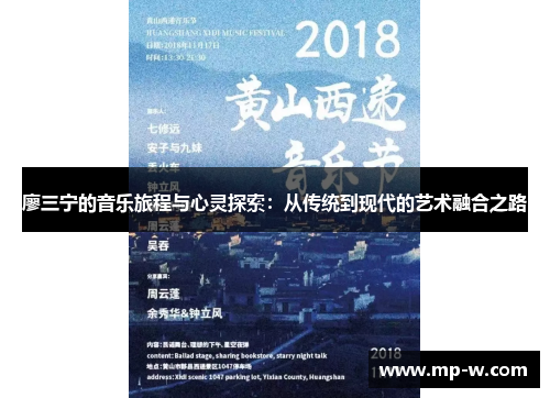 廖三宁的音乐旅程与心灵探索：从传统到现代的艺术融合之路