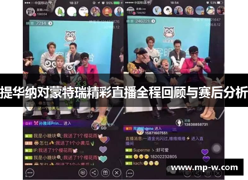 提华纳对蒙特瑞精彩直播全程回顾与赛后分析