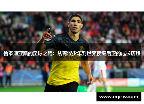 鲁本迪亚斯的足球之路：从青涩少年到世界顶级后卫的成长历程