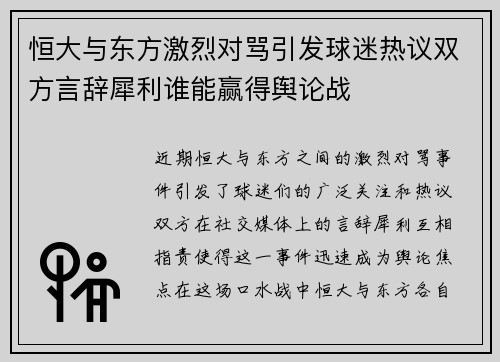 恒大与东方激烈对骂引发球迷热议双方言辞犀利谁能赢得舆论战