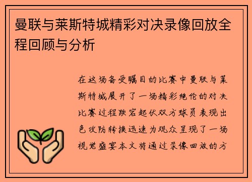 曼联与莱斯特城精彩对决录像回放全程回顾与分析
