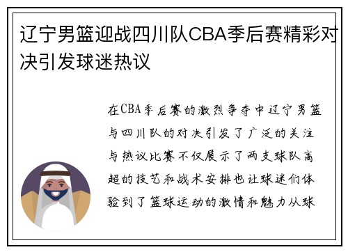 辽宁男篮迎战四川队CBA季后赛精彩对决引发球迷热议