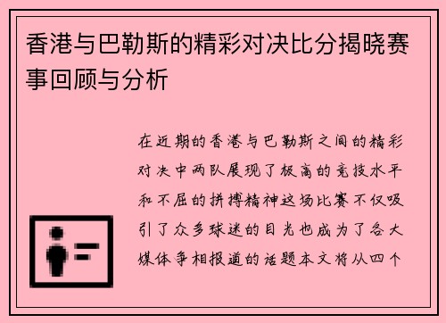 香港与巴勒斯的精彩对决比分揭晓赛事回顾与分析