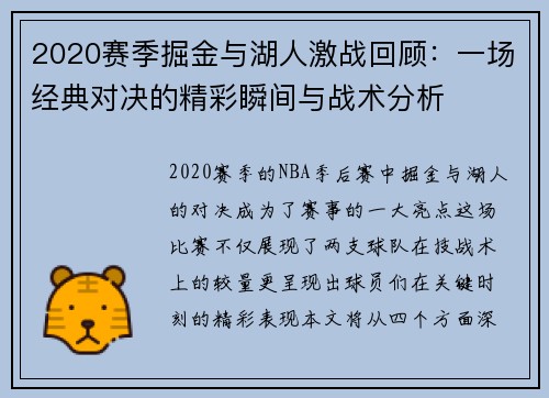 2020赛季掘金与湖人激战回顾：一场经典对决的精彩瞬间与战术分析