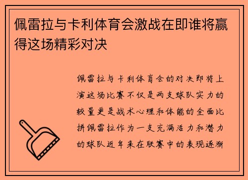 佩雷拉与卡利体育会激战在即谁将赢得这场精彩对决