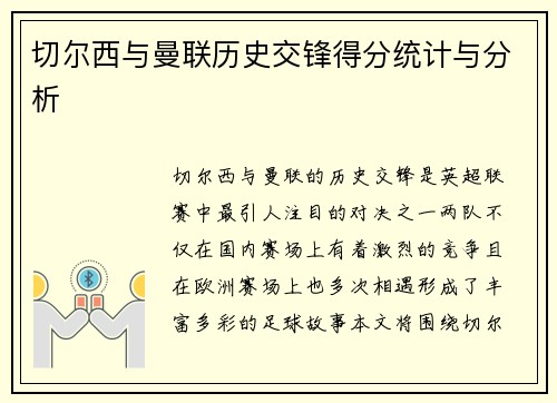 切尔西与曼联历史交锋得分统计与分析