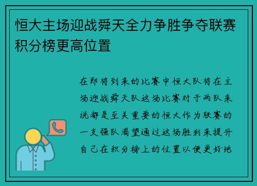 恒大主场迎战舜天全力争胜争夺联赛积分榜更高位置