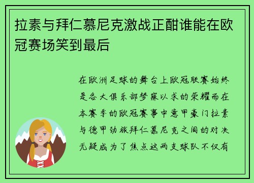 拉素与拜仁慕尼克激战正酣谁能在欧冠赛场笑到最后