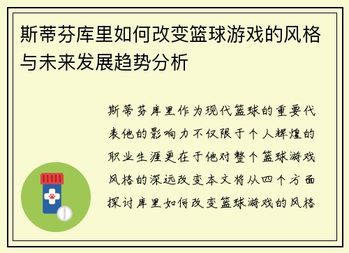 斯蒂芬库里如何改变篮球游戏的风格与未来发展趋势分析
