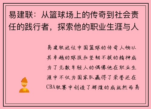 易建联：从篮球场上的传奇到社会责任的践行者，探索他的职业生涯与人生哲学