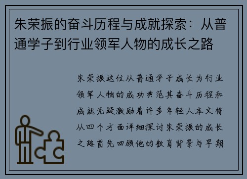 朱荣振的奋斗历程与成就探索：从普通学子到行业领军人物的成长之路