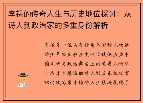 李禄的传奇人生与历史地位探讨：从诗人到政治家的多重身份解析