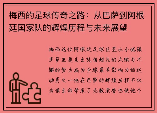梅西的足球传奇之路：从巴萨到阿根廷国家队的辉煌历程与未来展望