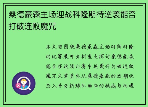 桑德豪森主场迎战科隆期待逆袭能否打破连败魔咒